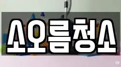 경상북도 영천시 문외동 청소,입주청소,사무실청소,에어컨청소,특수청소,상가청소,거주청소,유품정리