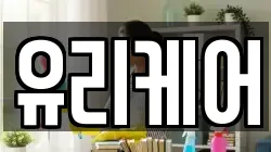 유리케어