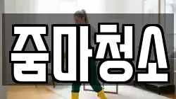 줌마청소