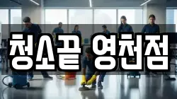 청소끝 영천점
