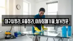 대구집정리,유품정리,이사짐폐기물,철거전문