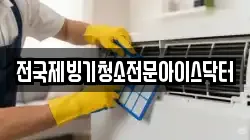 전국제빙기청소전문아이스닥터