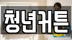청년커튼