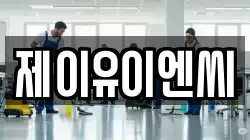 경상북도 영천시 본촌동 청소,입주청소,사무실청소,에어컨청소,특수청소,상가청소,거주청소,유품정리
