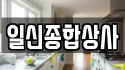 일신종합상사