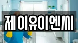 제이유이엔씨