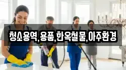 청소용역,용품,한옥철물,아주환경
