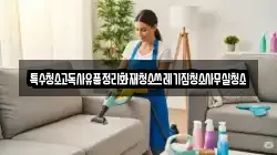 경상북도 영천시 북안면 청소,입주청소,사무실청소,에어컨청소,특수청소,상가청소,거주청소,유품정리