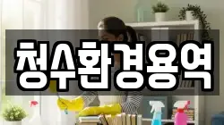 경상북도 영천시 서산동 청소,입주청소,사무실청소,에어컨청소,특수청소,상가청소,거주청소,유품정리