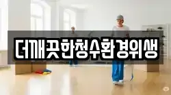 더깨끗한청수환경위생