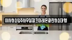 경상북도 영천시 성내동 청소,입주청소,사무실청소,에어컨청소,특수청소,상가청소,거주청소,유품정리