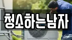 청소하는남자