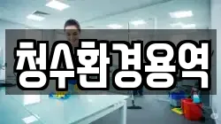 청수환경용역