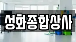성화종합상사