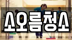 소오름청소