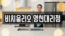 비치움리오 영천대리점