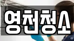 영천청소