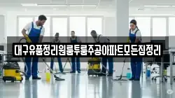 대구유품정리원룸투룸주공아파트모든집정리
