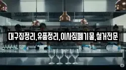 대구집정리,유품정리,이사짐폐기물,철거전문