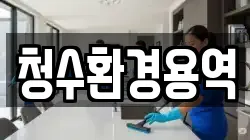 청수환경용역