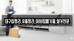 대구집정리,유품정리,이사짐폐기물,철거전문