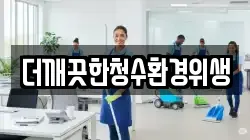 더깨끗한청수환경위생