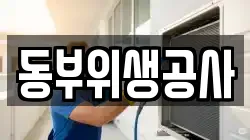 동부위생공사