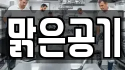 맑은공기