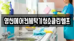 경상북도 영천시 야사동 청소,입주청소,사무실청소,에어컨청소,특수청소,상가청소,거주청소,유품정리