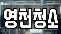 영천청소