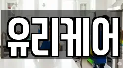 유리케어