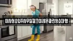 이사청소입주사무실깔끄미레몬클린청소대행