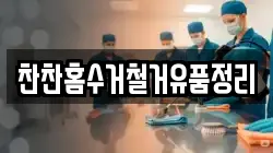 찬찬홈수거철거유품정리