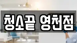 청소끝 영천점