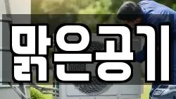 맑은공기