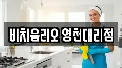 비치움리오 영천대리점