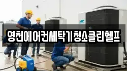 경상북도 영천시 언하동 청소,입주청소,사무실청소,에어컨청소,특수청소,상가청소,거주청소,유품정리