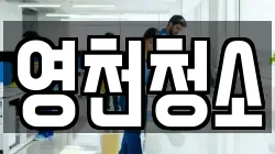 영천청소
