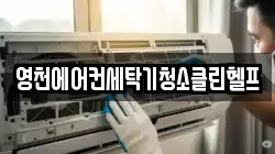 영천에어컨세탁기청소클린헬프