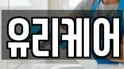 유리케어
