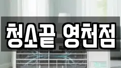 청소끝 영천점