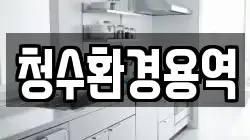 청수환경용역