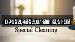 대구집정리,유품정리,이사짐폐기물,철거전문