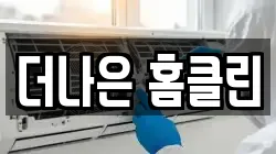 더나은 홈클린