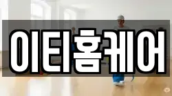 이티홈케어