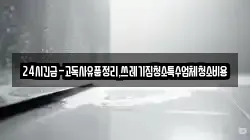 경상북도 영천시 오수동 청소,입주청소,사무실청소,에어컨청소,특수청소,상가청소,거주청소,유품정리