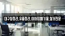 대구집정리,유품정리,이사짐폐기물,철거전문