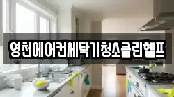 영천에어컨세탁기청소클린헬프