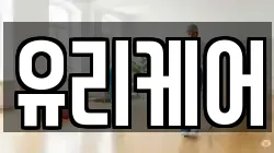 유리케어