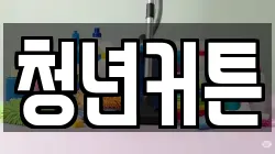 청년커튼